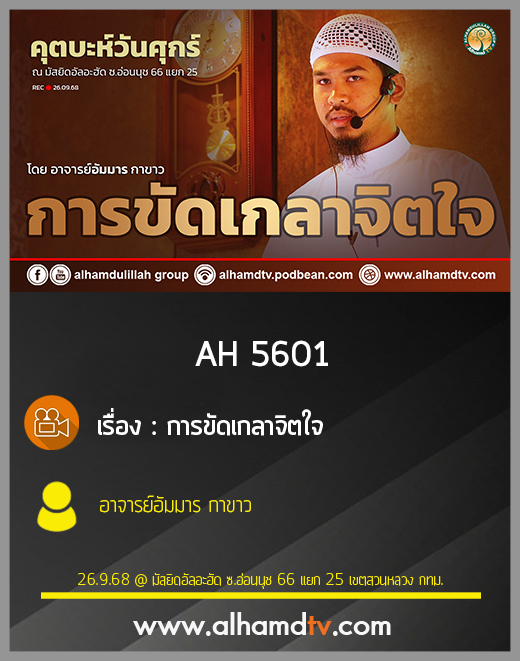 AH 5601 การขัดเกลาจิตใจ โดย อาจารย์อัมมาร กาขาว